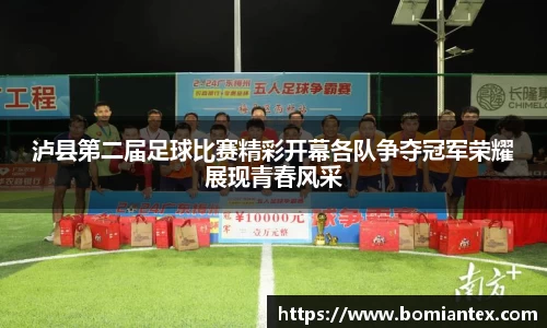 泸县第二届足球比赛精彩开幕各队争夺冠军荣耀展现青春风采