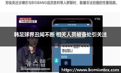 韩足球界丑闻不断 相关人员被查处引关注