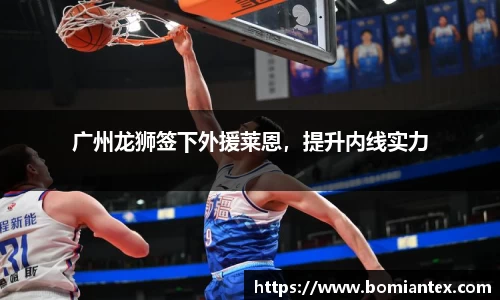 广州龙狮签下外援莱恩，提升内线实力
