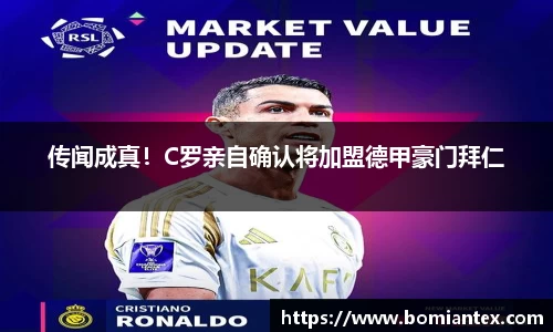 传闻成真！C罗亲自确认将加盟德甲豪门拜仁
