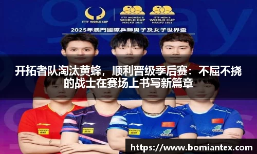 开拓者队淘汰黄蜂，顺利晋级季后赛：不屈不挠的战士在赛场上书写新篇章