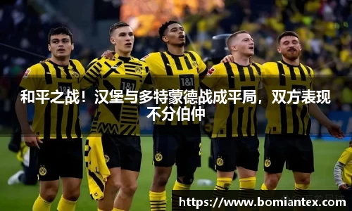 和平之战！汉堡与多特蒙德战成平局，双方表现不分伯仲