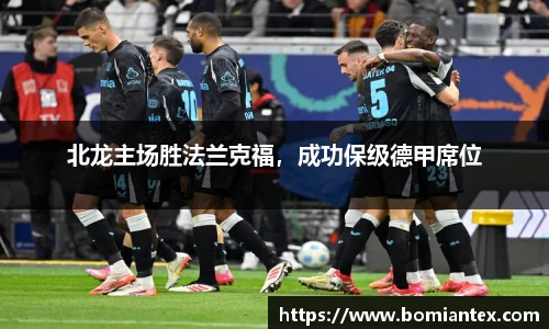 北龙主场胜法兰克福，成功保级德甲席位