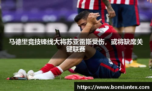 马德里竞技锋线大将苏亚雷斯受伤，或将缺席关键联赛