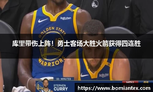 库里带伤上阵！勇士客场大胜火箭获得四连胜