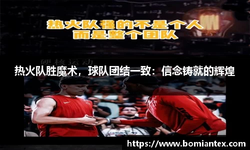热火队胜魔术，球队团结一致：信念铸就的辉煌