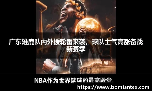 广东雄鹿队内外援轮番来袭，球队士气高涨备战新赛季