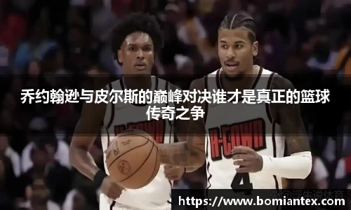 乔约翰逊与皮尔斯的巅峰对决谁才是真正的篮球传奇之争
