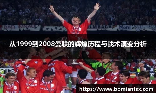 从1999到2008曼联的辉煌历程与战术演变分析