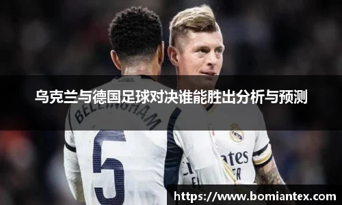 乌克兰与德国足球对决谁能胜出分析与预测