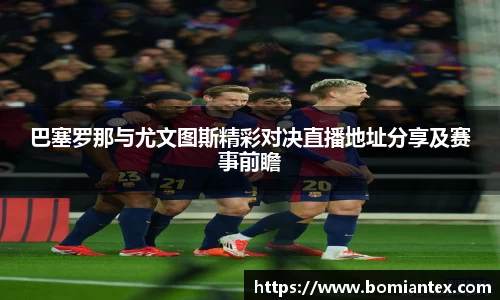 巴塞罗那与尤文图斯精彩对决直播地址分享及赛事前瞻
