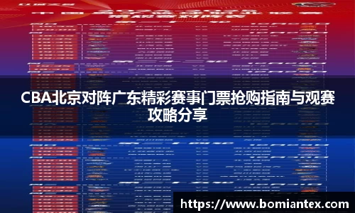 CBA北京对阵广东精彩赛事门票抢购指南与观赛攻略分享
