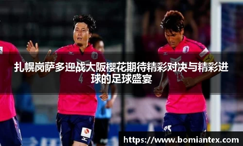 扎幌岗萨多迎战大阪樱花期待精彩对决与精彩进球的足球盛宴