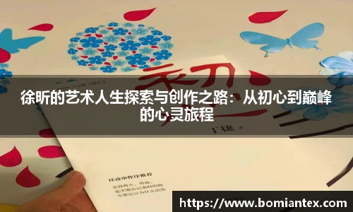 徐昕的艺术人生探索与创作之路：从初心到巅峰的心灵旅程