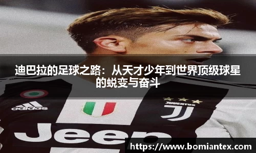迪巴拉的足球之路：从天才少年到世界顶级球星的蜕变与奋斗