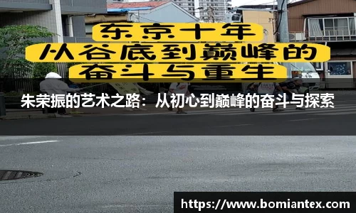 朱荣振的艺术之路：从初心到巅峰的奋斗与探索