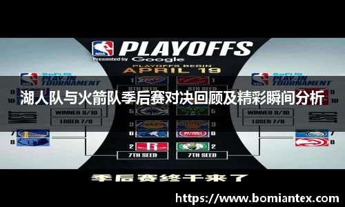湖人队与火箭队季后赛对决回顾及精彩瞬间分析