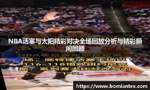 NBA活塞与太阳精彩对决全场回放分析与精彩瞬间回顾