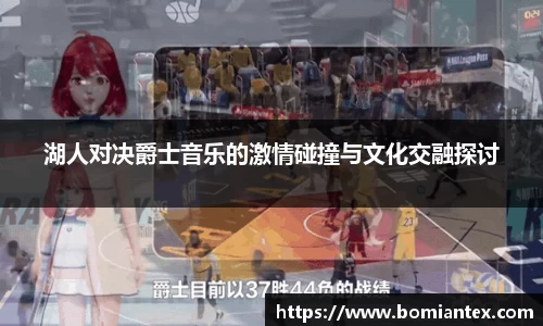 湖人对决爵士音乐的激情碰撞与文化交融探讨