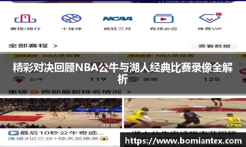 精彩对决回顾NBA公牛与湖人经典比赛录像全解析