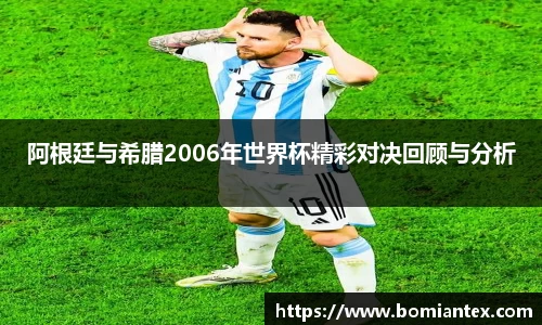 阿根廷与希腊2006年世界杯精彩对决回顾与分析