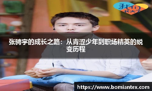 张骋宇的成长之路：从青涩少年到职场精英的蜕变历程