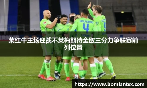 莱红牛主场迎战不莱梅期待全取三分力争联赛前列位置