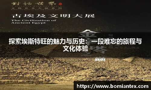 探索埃斯特旺的魅力与历史：一段难忘的旅程与文化体验