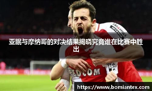 亚眠与摩纳哥的对决结果揭晓究竟谁在比赛中胜出