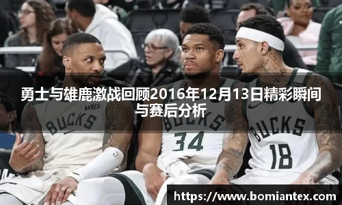 勇士与雄鹿激战回顾2016年12月13日精彩瞬间与赛后分析