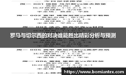 罗马与切尔西的对决谁能胜出精彩分析与预测
