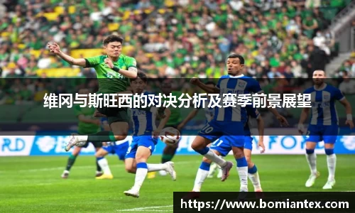 维冈与斯旺西的对决分析及赛季前景展望