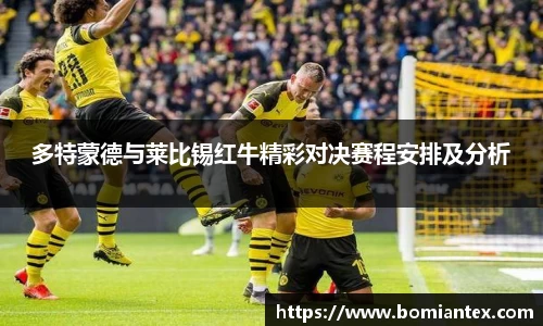 多特蒙德与莱比锡红牛精彩对决赛程安排及分析