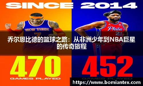 乔尔恩比德的篮球之路：从非洲少年到NBA巨星的传奇旅程