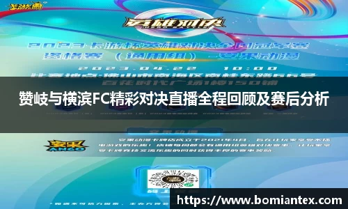 赞岐与横滨FC精彩对决直播全程回顾及赛后分析
