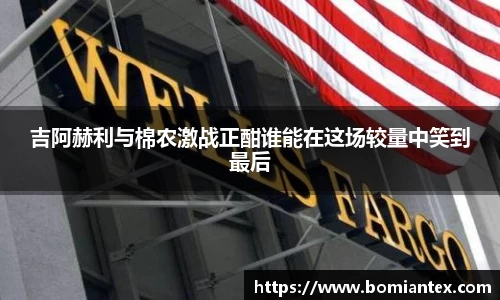 吉阿赫利与棉农激战正酣谁能在这场较量中笑到最后