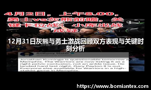 12月31日灰熊与勇士激战回顾双方表现与关键时刻分析