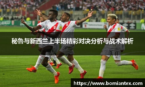 秘鲁与新西兰上半场精彩对决分析与战术解析