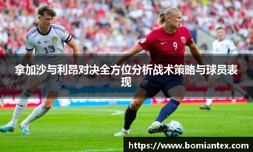 拿加沙与利昂对决全方位分析战术策略与球员表现