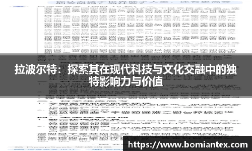 拉波尔特：探索其在现代科技与文化交融中的独特影响力与价值