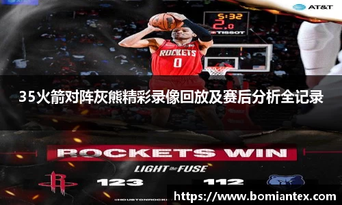 35火箭对阵灰熊精彩录像回放及赛后分析全记录