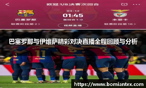 巴塞罗那与伊维萨精彩对决直播全程回顾与分析