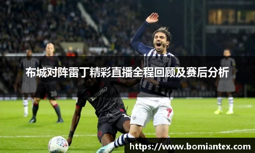 布城对阵雷丁精彩直播全程回顾及赛后分析