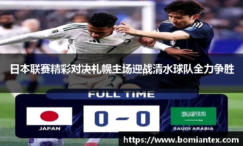 日本联赛精彩对决札幌主场迎战清水球队全力争胜