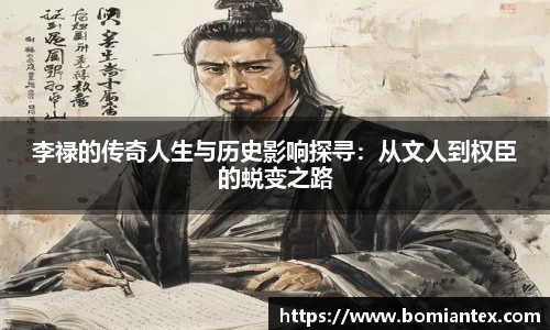 李禄的传奇人生与历史影响探寻：从文人到权臣的蜕变之路