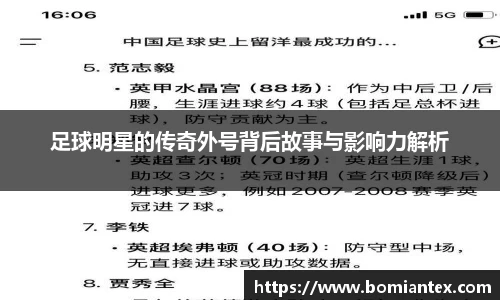 足球明星的传奇外号背后故事与影响力解析