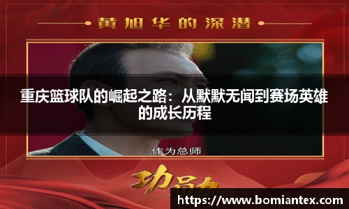 重庆篮球队的崛起之路：从默默无闻到赛场英雄的成长历程