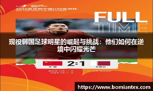 现役弱国足球明星的崛起与挑战：他们如何在逆境中闪耀光芒