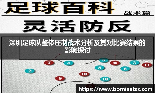 深圳足球队整体压制战术分析及其对比赛结果的影响探讨