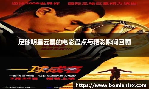 足球明星云集的电影盘点与精彩瞬间回顾